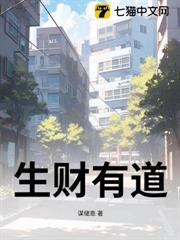 生財有道