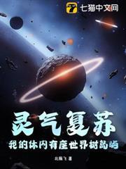 靈氣復甦，我的體內有座世界樹島嶼