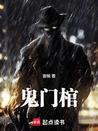 鬼門棺