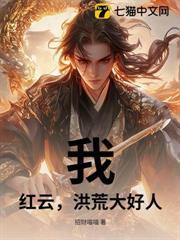 我，紅雲，洪荒大好人