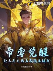 帝尊覺醒，赴三年之約後我鎮壓諸天