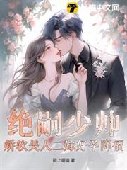 絕嗣少帥，嬌軟美人二嫁好孕降福