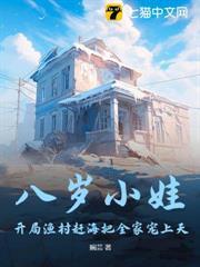 八歲小娃，開局漁村趕海把全家寵上天