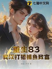 重生83：我以打獵捕魚致富