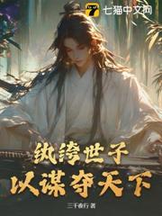 紈絝世子，以謀奪天下