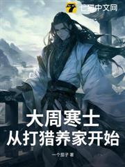 大周寒士,從打獵養家開始 大周寒士,從打獵養家開始