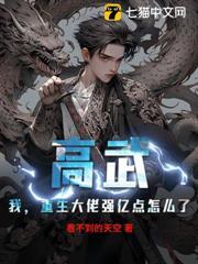 高武：我，重生大佬強億點怎麼了？