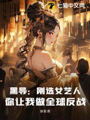 黑導：剛選女藝人，你讓我做全球反戰？