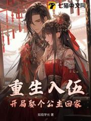 重生入伍：開局娶個公主回家