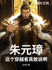 朱元璋：這個穿越者真敢說啊！