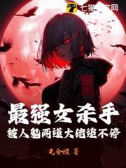 最強女殺手，被人鬼兩道大佬追不停