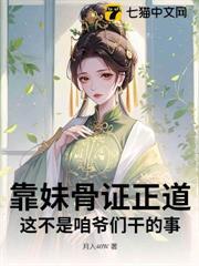 靠妹骨證正道，這不是咱爺們幹的事