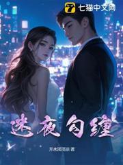 迷夜勾纏