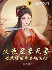 父親寵妾滅妻，我改嫁侯爺虐他滿門