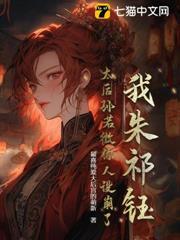 我朱祁鈺，太后孫若微你人設崩了！