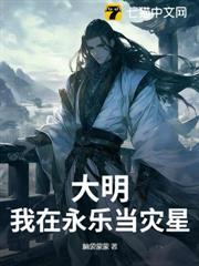 大明：我在永樂當災星