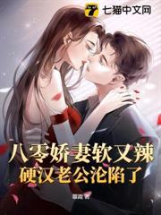 八零嬌妻軟又辣，硬漢老公淪陷了