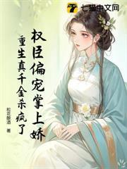 權臣偏寵掌上嬌，重生真千金殺瘋了