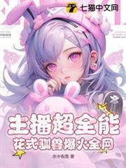 主播超全能，花式馴獸爆火全網