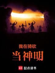 我在騎砍當神明