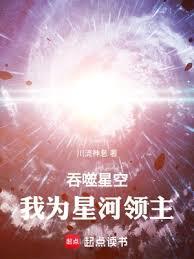 吞噬星空，我為星河領主
