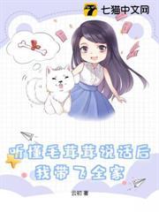 聽懂毛茸茸說話後，我帶飛全家