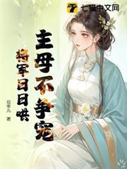 主母不爭寵，將軍日日哄