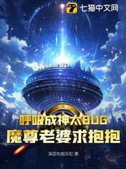 呼吸成神太BUG，魔尊老婆求抱抱