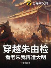 穿越朱由檢？看老朱我再造大明
