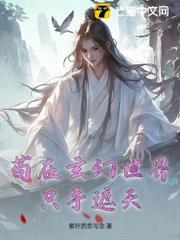 苟在玄幻世界隻手遮天