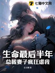 生命最後半年，總裁妻子瘋狂虐我