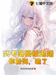 武考落榜被退婚，你後悔，晚了！