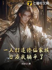 一人打造修仙家族，苦修後我躺平了