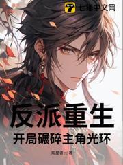 反派重生：開局碾碎主角光環