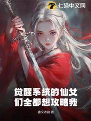 覺醒系統的仙女們全都想攻略我！