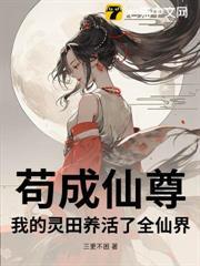 苟成仙尊：我的靈田養活了全仙界！