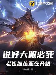說好大限必死，老祖怎麼還在升級！