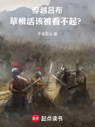 穿越呂布：草根活該被看不起？
