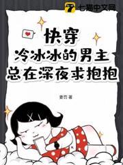 快穿：冷冰冰的男主總在深夜求抱抱