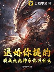 退婚你提的，我成九龍神帝你哭什麼？