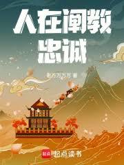 這個闡教仙人過分忠誠
