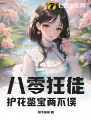 八零狂徒：護花鑒寶兩不誤！