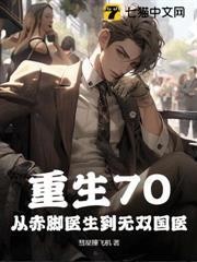 重生70：從赤腳醫生到無雙國醫