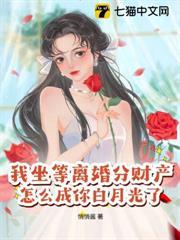 我坐等離婚分財產，怎麼成你白月光了？