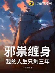 邪祟纏身：我的人生只剩三年
