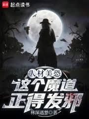 人材美恐，這個魔道正得發邪