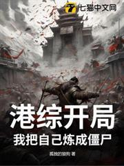 港綜開局：我把自己煉成殭屍