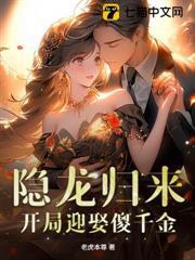 隱龍歸來，開局迎娶傻千金