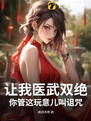 讓我醫武雙絕，你管這玩意兒叫詛咒？