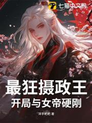 最狂攝政王：開局與女帝硬剛！